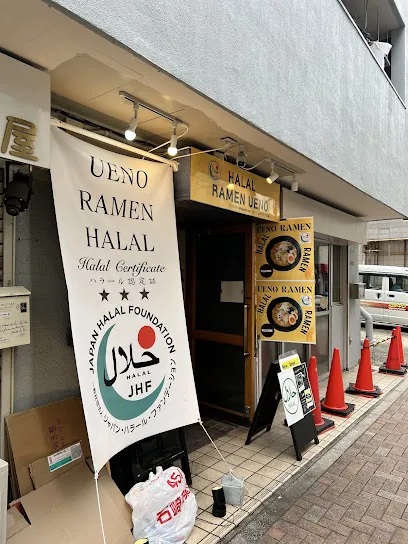 上野ラーメン ハラール Halal Ramen Ueno