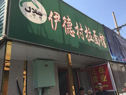 Xinjiang Flavor Yidecun Stretched Noodle Restaurant