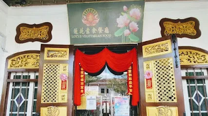 莲花素食餐厅 (私房菜)Lotus Vegetarian Food