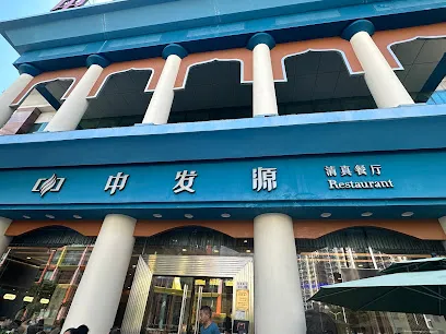 Zhongfayuan Muslim Restaurant Jingtian Branch
