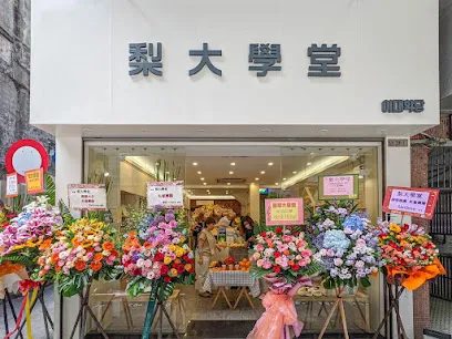 梨大學堂