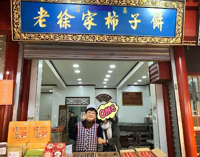 老徐家柿子饼