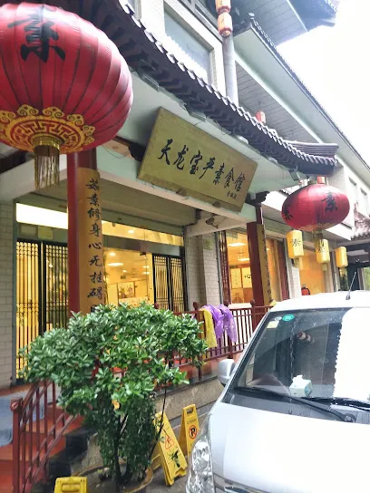 天龙宝严素食馆