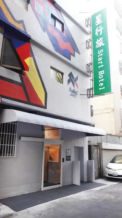 星行旅～原創彩繪旅宿