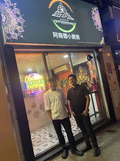 Anandji Kitchenette 阿南德小廚房