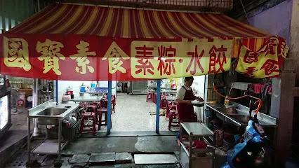 國寶素食