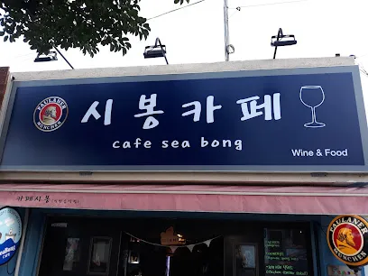 시봉카페 Seabong Cafe