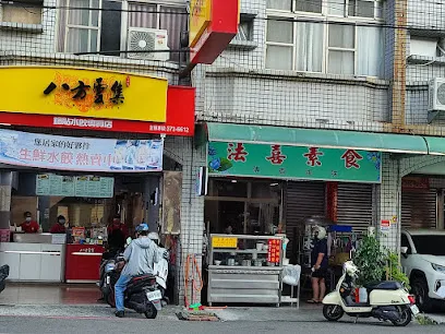法喜素食