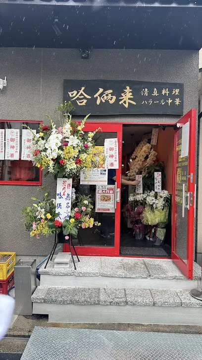 ハラール中華レストラン（清真料理 哈俩来）Halal Chinese Restaurant