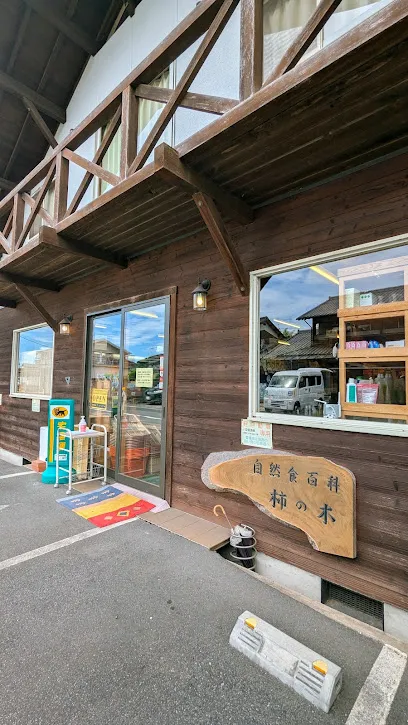 自然食百科柿の木