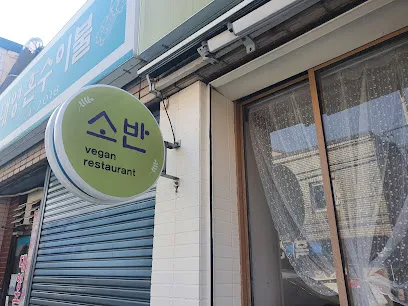 Soban Vegan Restaurant