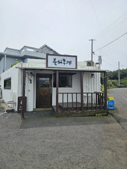 분식후경