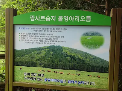 Mulyeongari Oreum