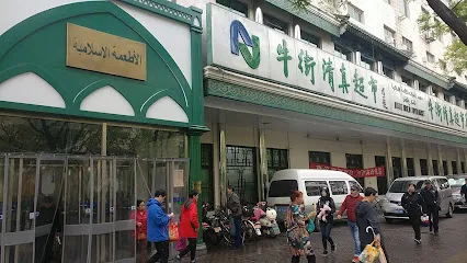 Niujie Qingzhen Supermarket
