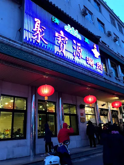 Jubaoyuan Hot Pot Restaurant