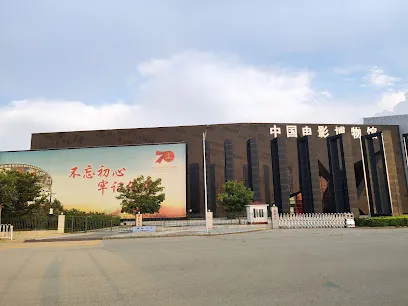 China National Film Museum