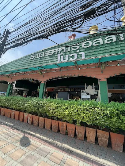 หมกกะเตี๋ยวโบว่า (Mhok Ka Tiaw Bowa) - ร้านอาหารอิสลามพัทยา (Biryani&Noodles Halal Food Pattaya)