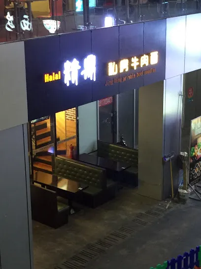 清真精品牛肉面